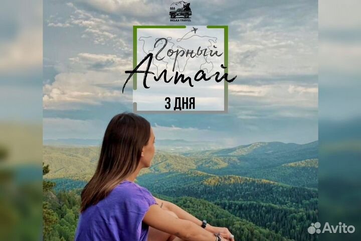 Туры по Горному Алтаю. Авторский тур на 3 дня