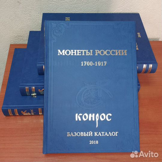 Базовый каталог монеты России 1700-1917 гг 2018г