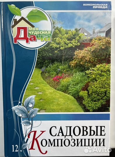 Книги Моя чудесная дача