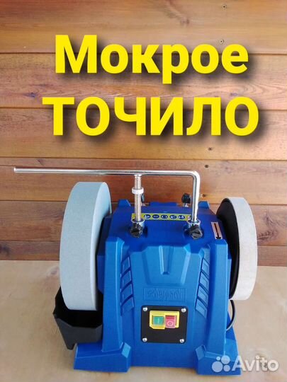 Мокрое точило