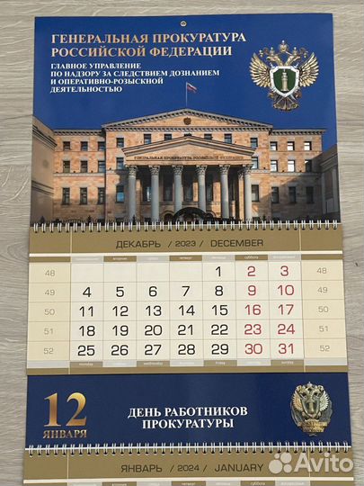 Календарь Генеральная Прокуратура РФ на 2024 орд