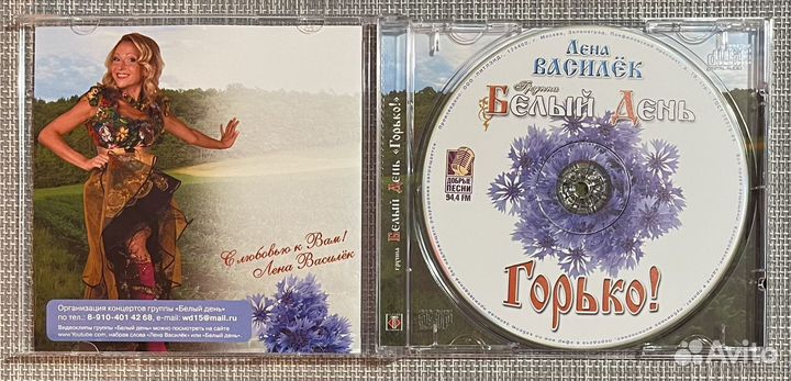 Белый День - Горько CD Rus