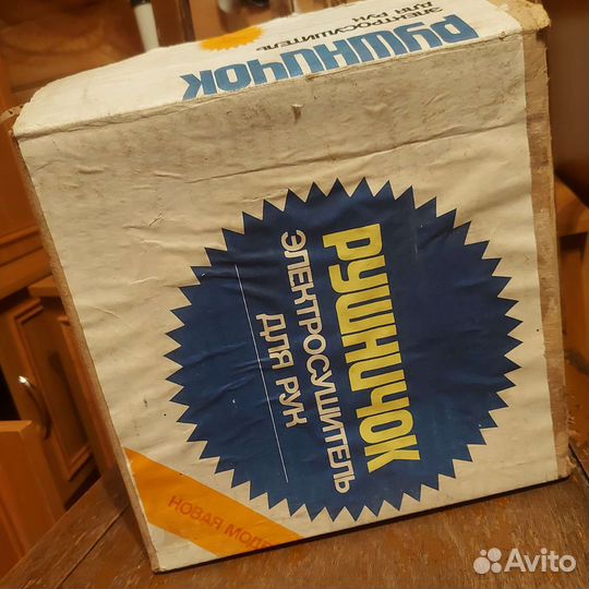 Электросушитель для рук ссср,рушничек