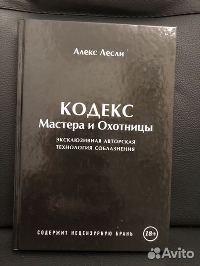 Книга Алекса Лесли Кодекс Мастера и Охотницы