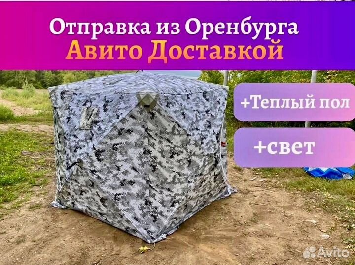 Палатка для рыбалки куб+пол+свет