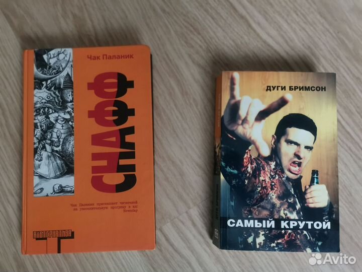Книги Паланик, Бримсон