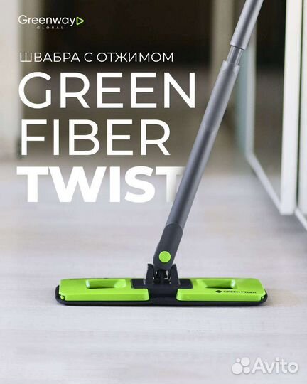 Швабра с отжимом green fiber twist GreenWay