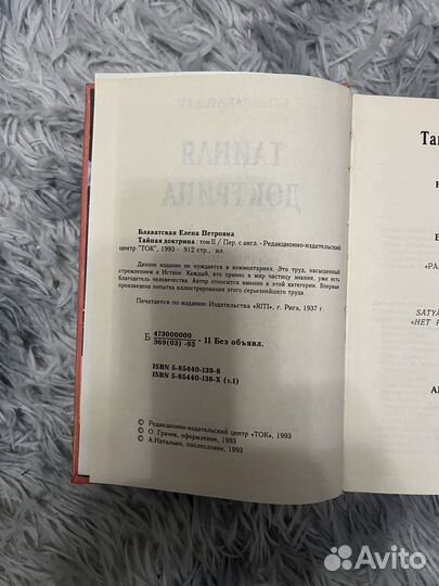 Тайная доктрина. Е.П. Блаватская