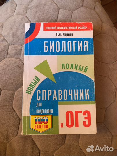 Справочник по биологии