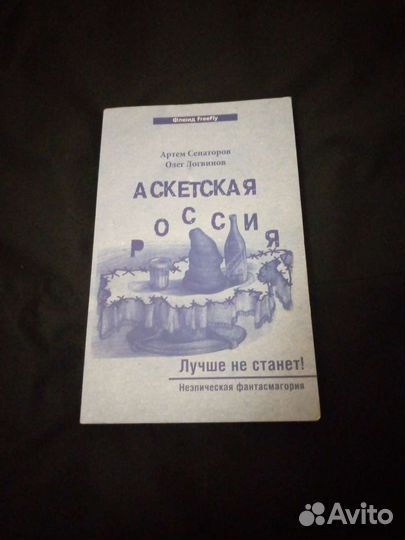 Книга Аскетская Россия