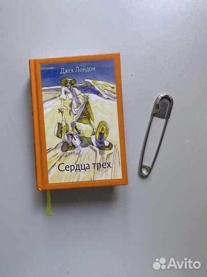 Джек Лондон. «Сердца трёх»