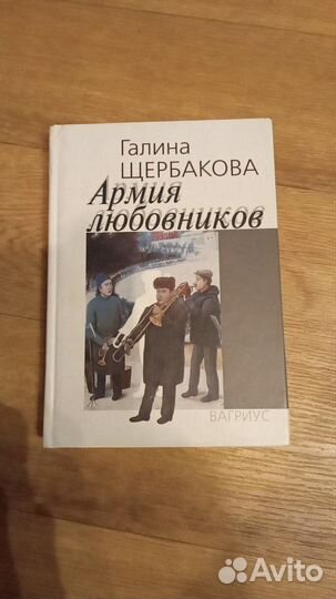 Галина Щербакова книги