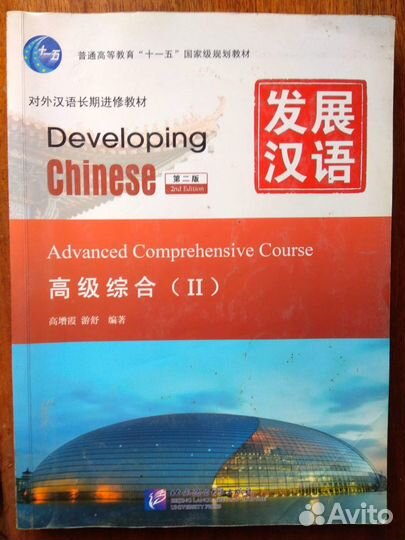Учебники китайского языка (продвинутый уровень)