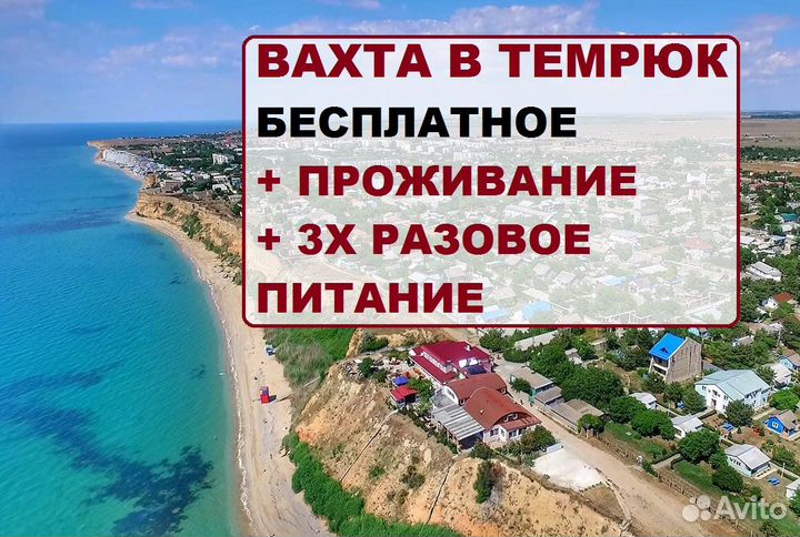 Вахта Темрюк/Упаковщики на винзавод/Без опыта