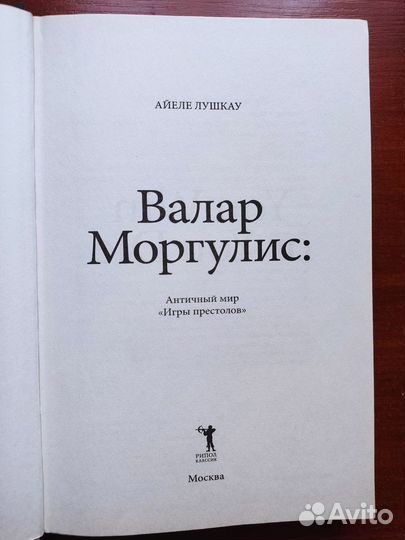 Айеле Лушкау - Античный мир Игры Престолов