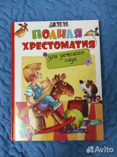 Полная хрестоматия для детского сада