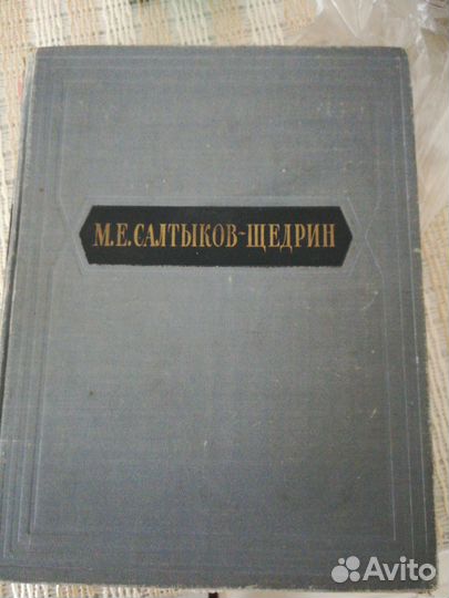 Салтыков - Щедрин М. Е. Произведения. 1954г