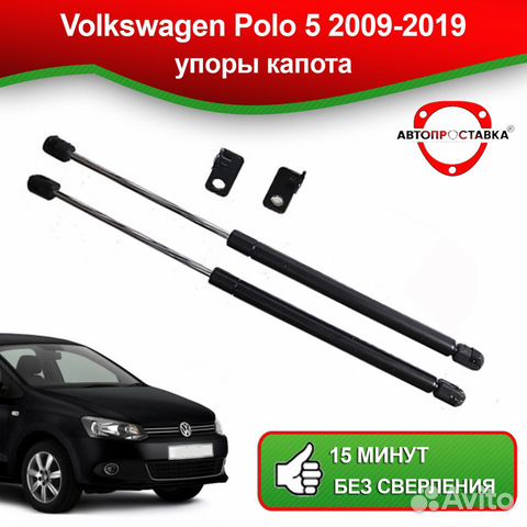 Упоры капота Volkswagen Polo (V) 2009-2019