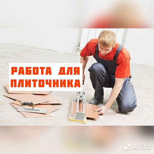 Требуется Плиточник