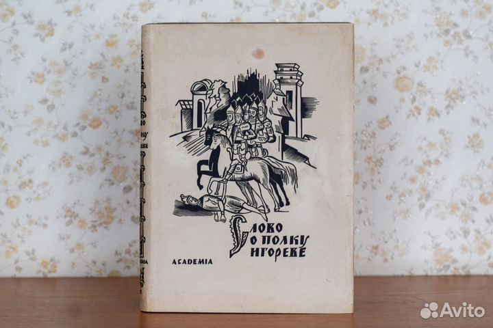 Слово о полку Игореве Academia 1934
