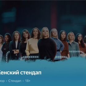 Билеты на женский стендап 26.10 19:00