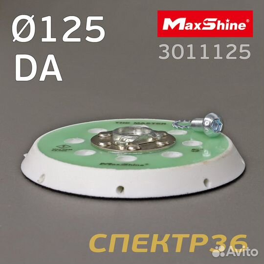 Подошва MaxShine DA 125мм (17 отв) 5/16 с липучкой