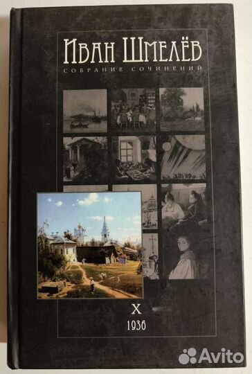 Шмелёв Иван. Собрание сочинений том 10