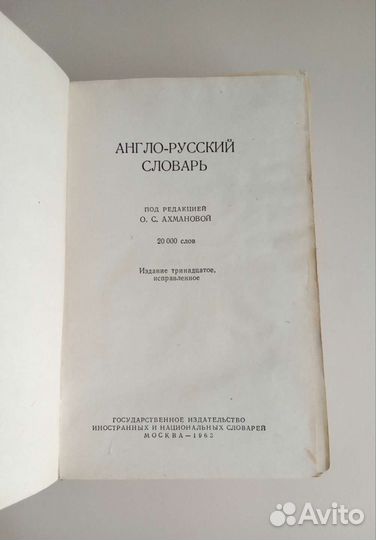 Англо-русский словарь, 1963г