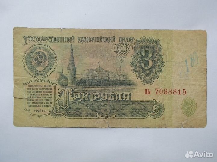 3 рубля 1961 года 1111 и 888 Феншуй богатства