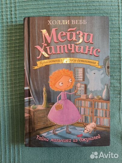 Книги мейзи хитчинс