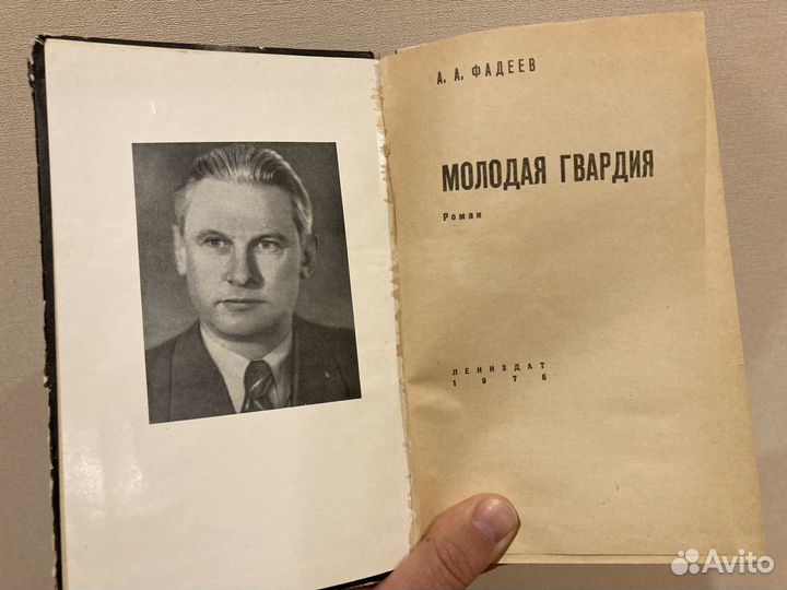 Фадеев А.А. Молодая гвардия