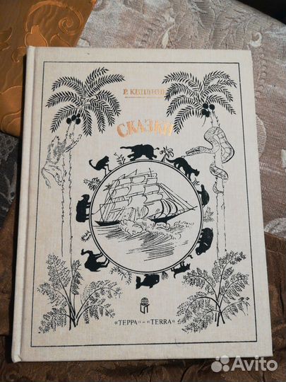 Киплинг Терра 1994год