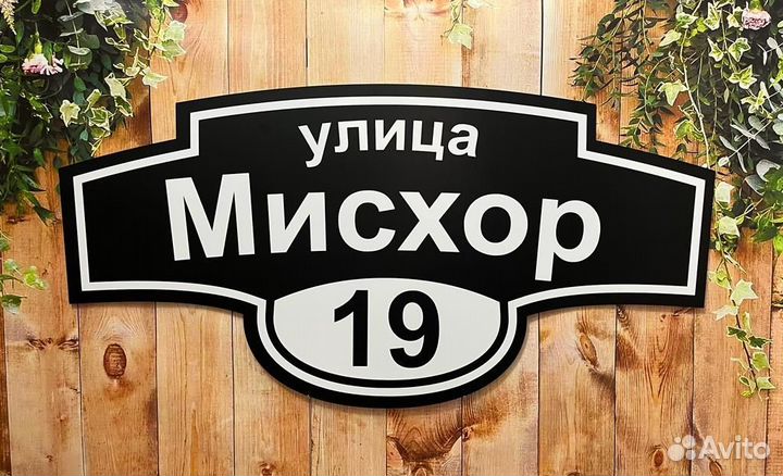 Адресные таблички