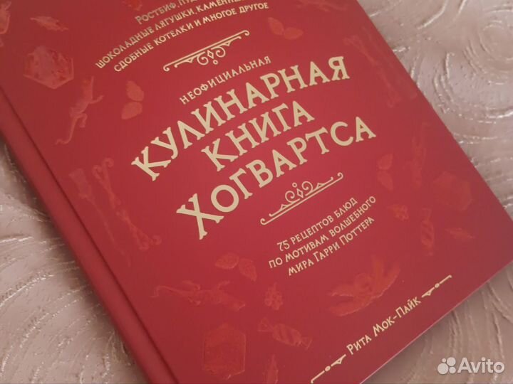 Кулинарная книга Хогвартса