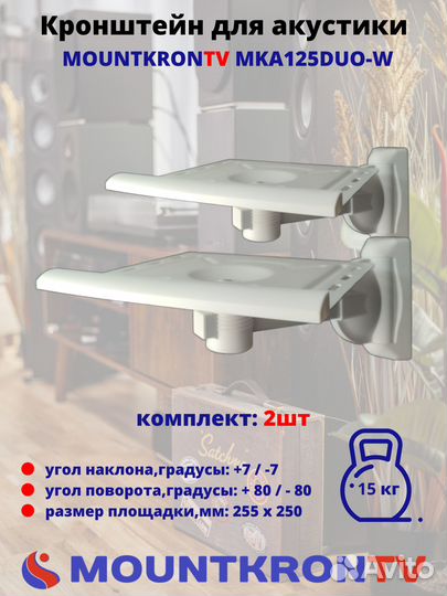 Кронштейн для акустики Mountkrontv MKA125DUO-W