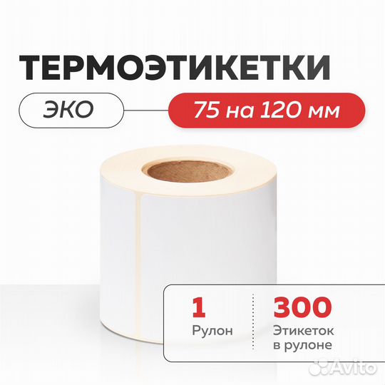 Термоэтикетки эко 75х120 для WB ozon все размеры