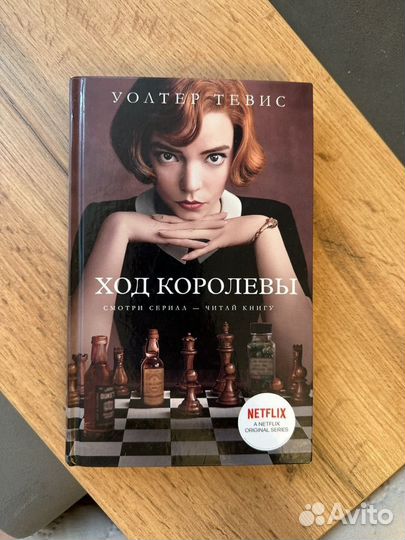 Книга ход королевы