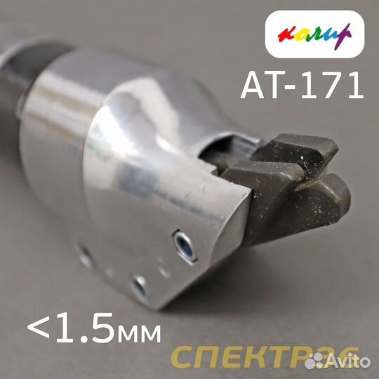 Пневмо ножницы Колир AT-171 по металлу (max 1.2мм)