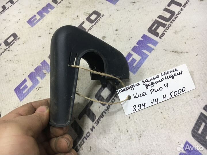 Накладка замка спинки заднего сиденья Киа Рио 4