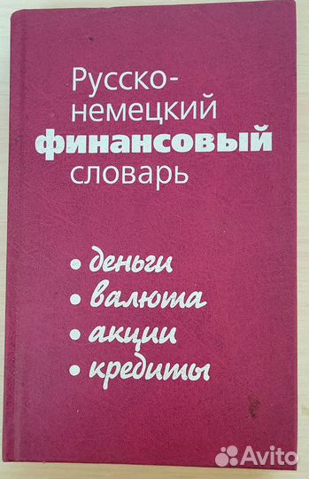 Немецко русский экономический словарь