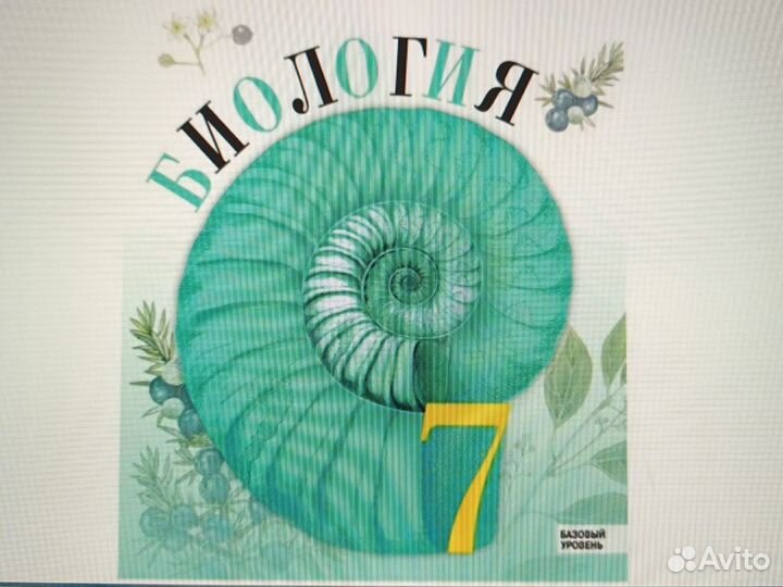 Биология 7 класс Пасечник