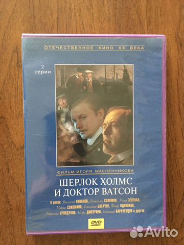 Шерлок Холмс и доктор Ватсон DVD диск