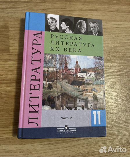 Учебник по литературе 11 класс