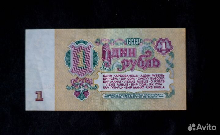 Банкнота рубль СССР 1961 год 1991 год