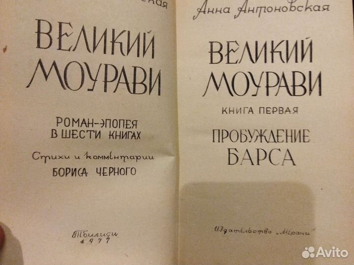 Великий Моурави. В 6 томах