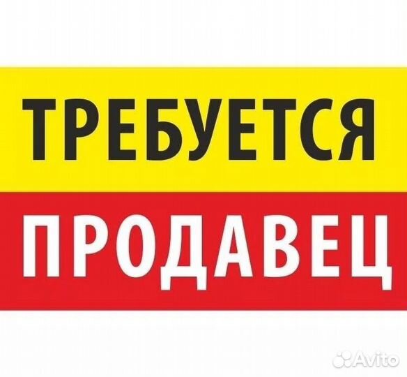 Продавец консультант
