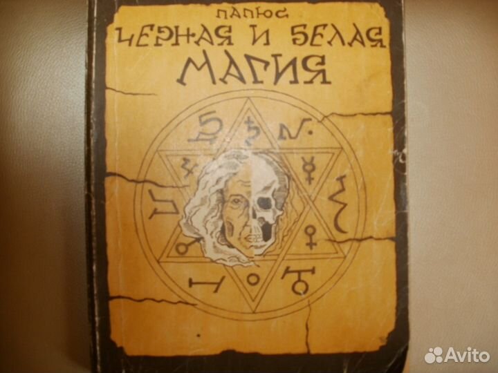 Черная и белая магия