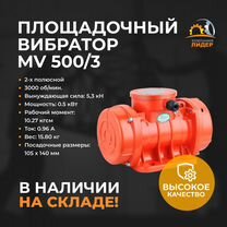 Площадочный вибратор MV 500/3