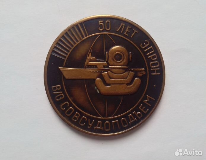 Медаль водолаза эпрон Совсудоподъём 50 лет