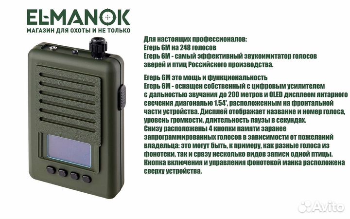 Егерь-6М Электронный манок